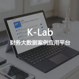 K-Lab-財(cái)務(wù)大數(shù)據(jù)案例應(yīng)用平臺(tái)